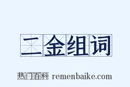 二金组词是什么意思的图片